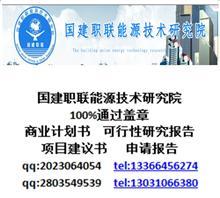 【云南編制蓋章資金申請報告哪】價格,廠家,圖片,管理咨詢,國建職聯(lián)能源技術(shù)研究院-中國行業(yè)信息網(wǎng)