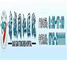 【孝感同仁醫(yī)院【安全期人流】咨詢中心?】?jī)r(jià)格,廠家,圖片,管理咨詢,孝感城區(qū)同仁醫(yī)院-中國行業(yè)信息網(wǎng)