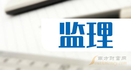 監理 概念股查詢,附 上市公司名單 3月25日